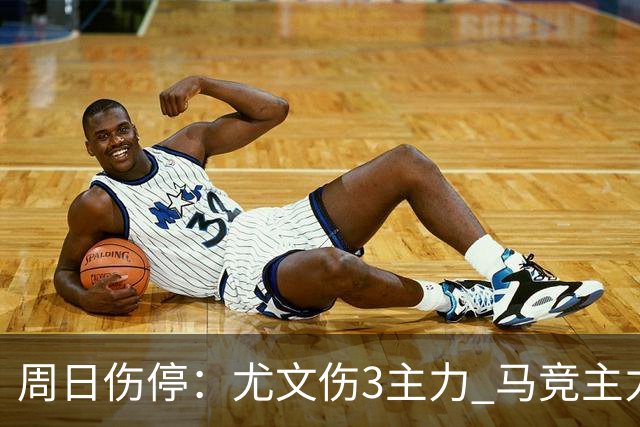 周日伤停：尤文伤3主力 马竞主力前锋出战成疑