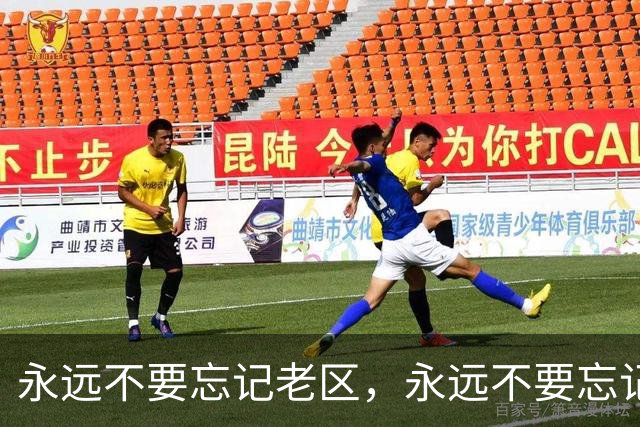 永远不要忘记老区，永远不要忘记老区人民