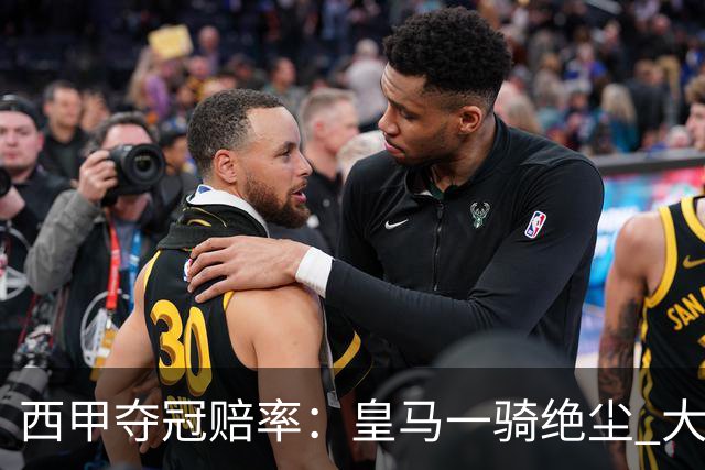 西甲夺冠赔率：皇马一骑绝尘 大黑马超越巴萨